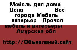 Мебель для дома › Цена ­ 6000-10000 - Все города Мебель, интерьер » Прочая мебель и интерьеры   . Амурская обл.